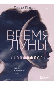 Время Луны. Циклы и женское тело