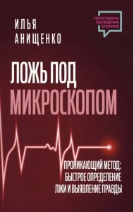Ложь под микроскопом. Проникающий метод. Быстрое определение лжи и выявление правды