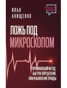 Ложь под микроскопом. Проникающий метод. Быстрое определение лжи и выявление правды Ложь под микроскопом. Проникающий метод. Быстрое определение лжи и выявление правды