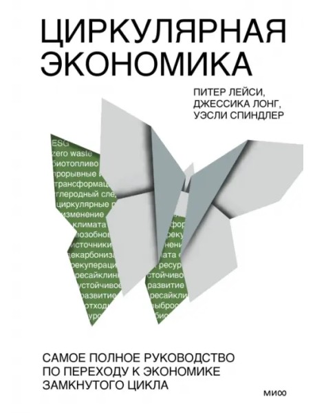 Циркулярная экономика. Самое полное руководство по переходу к экономике замкнутого цикла