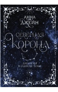 Северная корона. Дилогия в одном томе