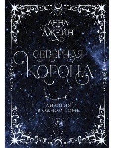 Северная корона. Дилогия в одном томе Северная корона. Дилогия в одном томе