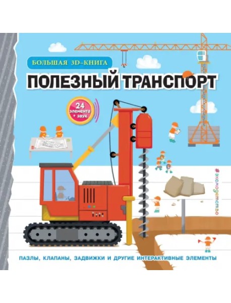 Полезный транспорт. Большая 3D–книга