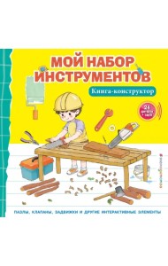 Мой набор инструментов. Книга-конструктор