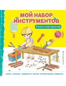 Мой набор инструментов. Книга-конструктор