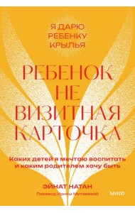 Ребенок — не визитная карточка. Каких детей я мечтаю воспитать и каким родителем хочу быть