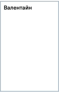 Валентайн