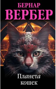 Планета кошек