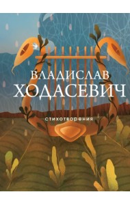 Стихотворения