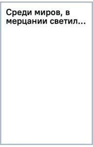 Среди миров, в мерцании светил...