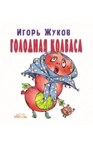 Голодная колбаса