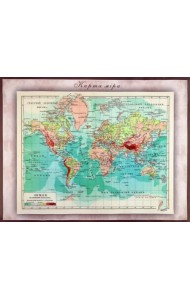 Карта-ретро Мира на 1904 год в картонном тубусе