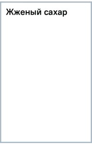 Жженый сахар