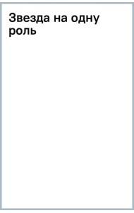Звезда на одну роль
