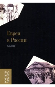Евреи в России. XIX век