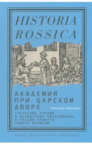 Академия при царском дворе. Греческие ученые и иезуитское образование в России раннего Нового времени