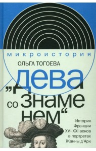 «Дева со знаменем». История Франции XV–XXI вв. в портретах Жанны д’Арк