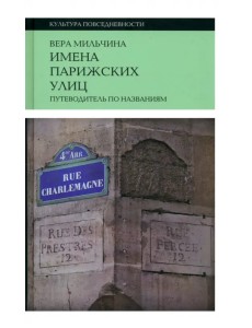 Имена парижских улиц. Путеводитель по названиям Имена парижских улиц. Путеводитель по названиям