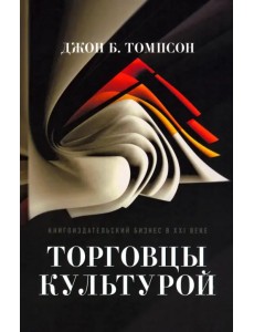 Торговцы культурой. Книгоиздательский бизнес в XXI веке