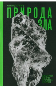 Природа зла. Культурная история природных ресурсов