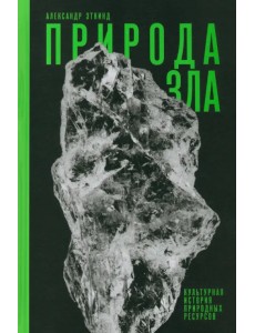 Природа зла. Культурная история природных ресурсов