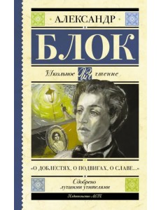 "О доблестях, о подвигах, о славе..."