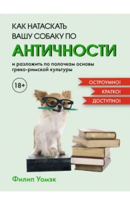 Как натаскать вашу собаку по античности