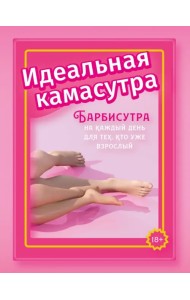 Идеальная камасутра. Барбисутра на каждый день для тех, кто уже взрослый