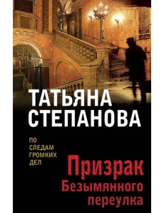 Призрак Безымянного переулка Призрак Безымянного переулка