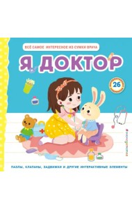 Я доктор. Всё самое интересное из сумки врача