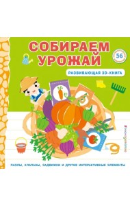 Собираем урожай. Развивающая 3D-книга