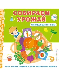 Собираем урожай. Развивающая 3D-книга