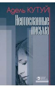 Неотосланные письма