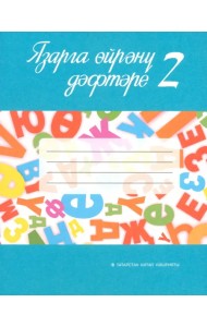 Язарга өйрәнү дәфтәре. 1 сайныф. Татар телендә гомуми белем бирү оешмалары өчен. В 2-х частях. Часть 1