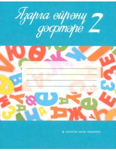 Язарга өйрәнү дәфтәре. 1 сайныф. Татар телендә гомуми белем бирү оешмалары өчен. В 2-х частях. Часть 1 Язарга өйрәнү дәфтәре. 1 сайныф. Татар телендә гомуми белем бирү оешмалары өчен. В 2-х частях. Часть 1