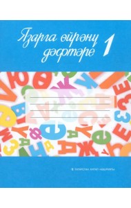 Язарга өйрәнү дәфтәре. 1 сайныф. Татар телендә гомуми белем бирү оешмалары өчен. В 2-х частях. Часть 2
