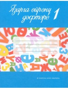 Язарга өйрәнү дәфтәре. 1 сайныф. Татар телендә гомуми белем бирү оешмалары өчен. В 2-х частях. Часть 2 Язарга өйрәнү дәфтәре. 1 сайныф. Татар телендә гомуми белем бирү оешмалары өчен. В 2-х частях. Часть 2