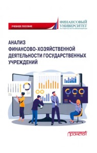 Анализ финансово-хозяйственной деятельности государственных учреждений