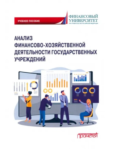 Анализ финансово-хозяйственной деятельности государственных учреждений