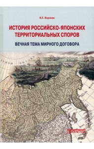 История российско-японских территориальных споров