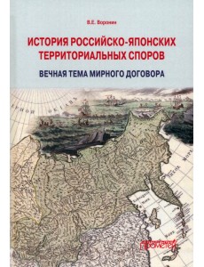 История российско-японских территориальных споров История российско-японских территориальных споров