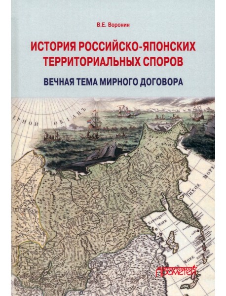 История российско-японских территориальных споров