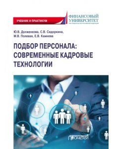 Подбор персонала. Современные кадровые технологии