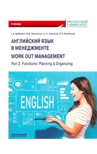 Английский язык в менеджменте. Учебник 