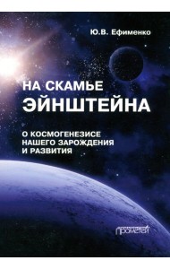 На скамье Эйнштейна. О космогенезисе нашего зарождения