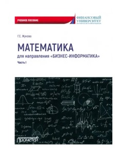 Математика для направления «Бизнес-информатика». Часть 1. Учебное пособие