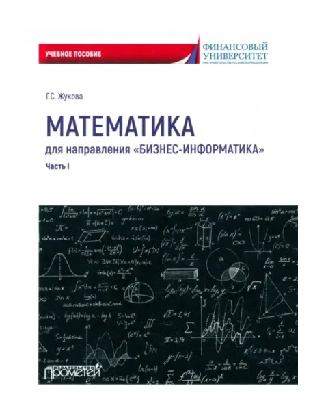 Математика для направления «Бизнес-информатика». Часть 1. Учебное пособие
