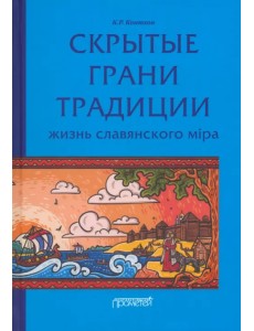 Скрытые грани традиции. Жизнь славянского мiра Скрытые грани традиции. Жизнь славянского мiра