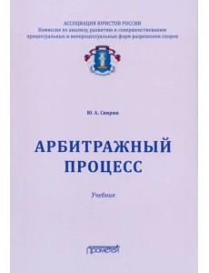 Арбитражный процесс. Учебник для ВУЗов