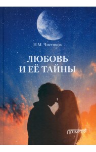 Любовь и её тайны